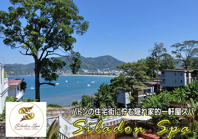 シラドンスパ プーケットパ / Siladon Spa Phuket