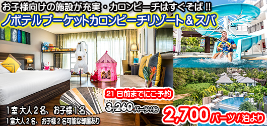 ノボテル プーケット カロンビーチ リゾート&スパ
