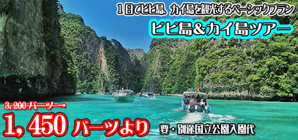 プーケットの人気オプショナルツアー　ピピ島＆カイ島ツアー