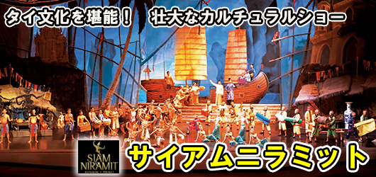 サイアム ニラミット プーケット