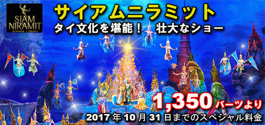 サイアム ニラミット プーケット