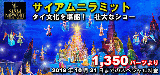 サイアム ニラミット プーケット