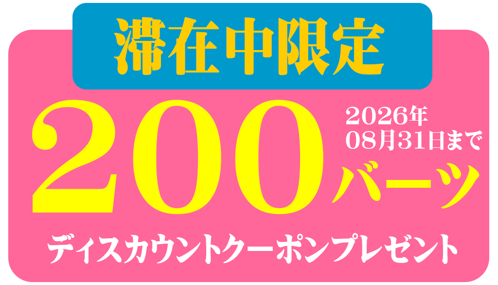 このツアー申し込みにてディスカウントクーポンプレゼント
