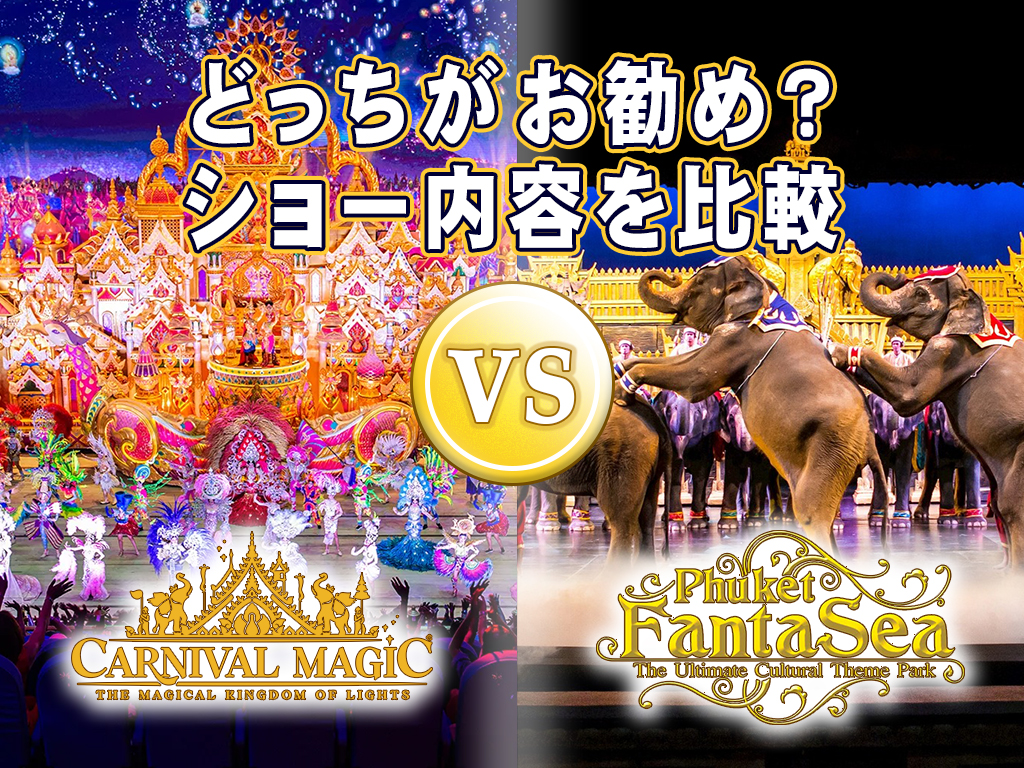 カーニバルマジック と プーケットファンタシー どっち？｜ショー内容や違いを徹底比較