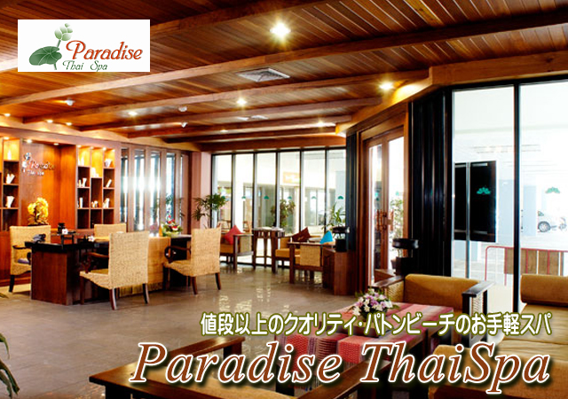 パラダイスタイスパ/Paradise Thai Spa