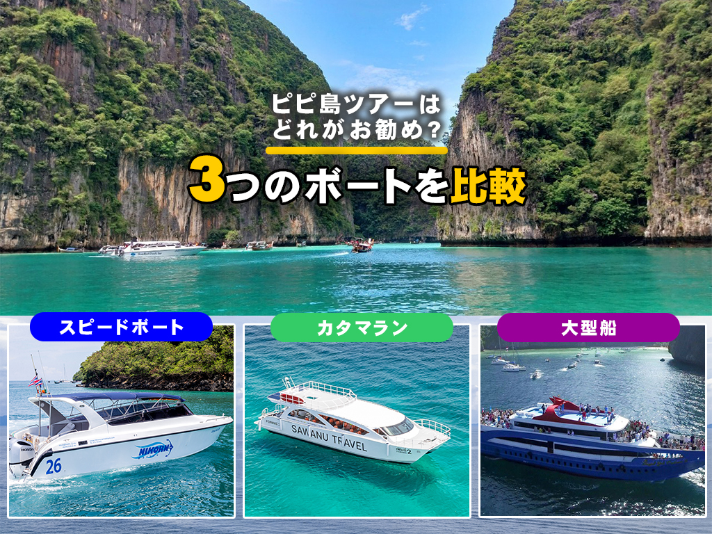 ピピ島ツアーはどれがおすすめ？スピードボート・大型船・カタマランの違いを比較

