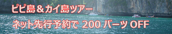 ネット先行予約でお得な割引です。ピピ島を満喫しましょう