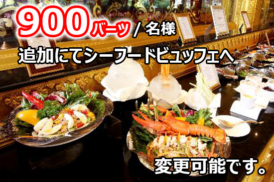 シーフードビュッフェにアップグレードできます。