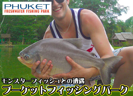 プーケットフィッシングパーク / PHUKET FISHING PARK