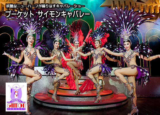 プーケットサイモンキャバレー
