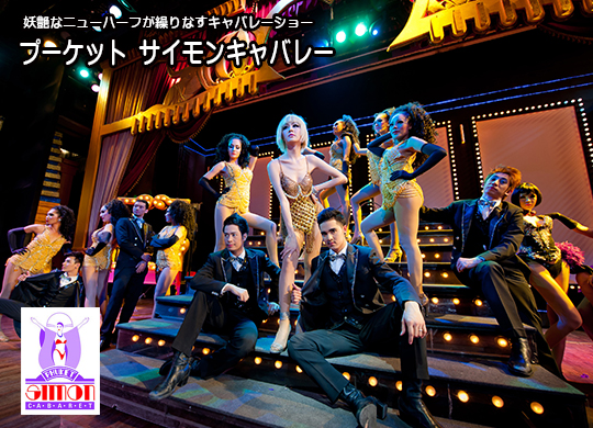 プーケットサイモンキャバレー