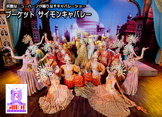 プーケットサイモンキャバレー