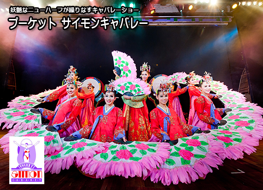 プーケットサイモンキャバレー