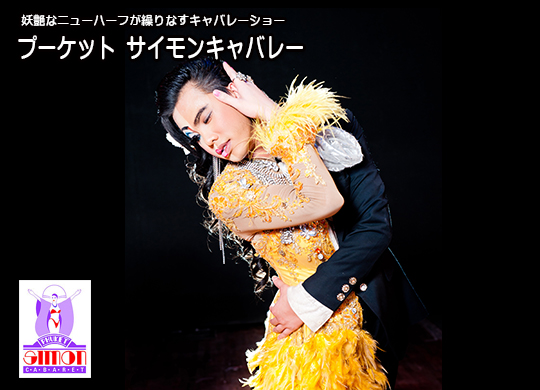 プーケットサイモンキャバレー