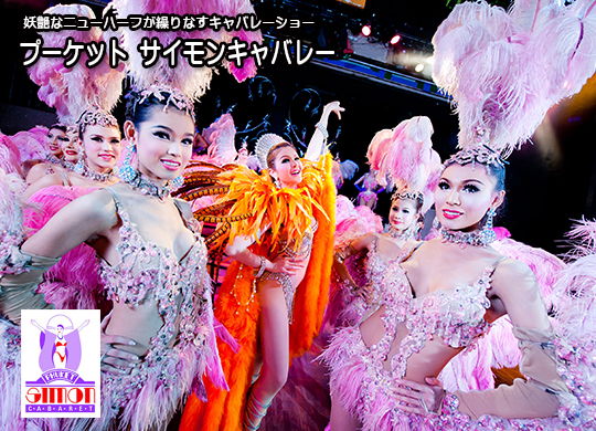 プーケットサイモンキャバレー