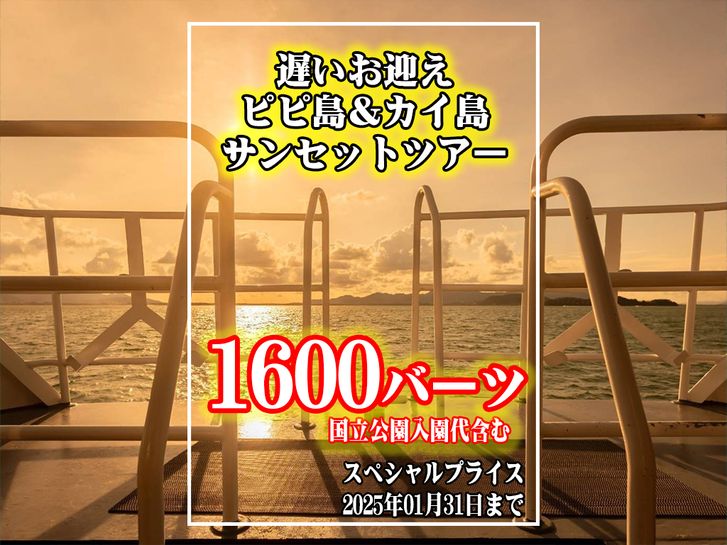 昼出発!! ピピ島＆カイ島 サンセットツアー(エコノミー)