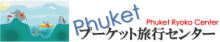 www.phuket-ryoko.comトップページへ（プーケット）