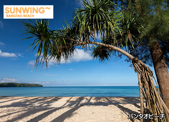 サンウィング バンタオビーチ / Sunwing Bangtao Beach