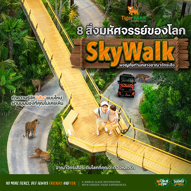 タイガーパーク スカイウォーク