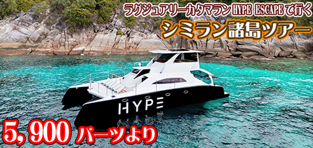 ラグジュアリーカタマラン HYPE ESCAPEでゆくシミラン諸島ツアー