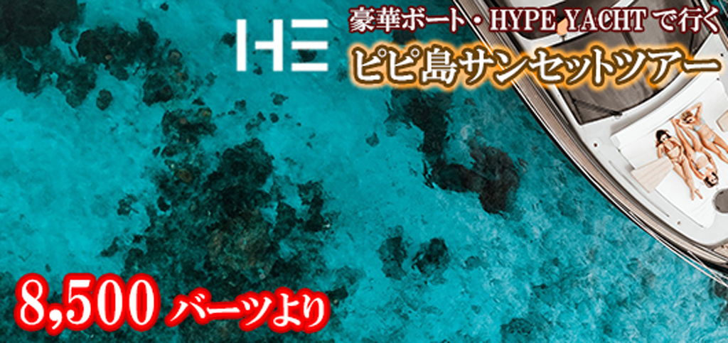 ラグジュアリーボート<HYPE BOATでゆくピピ島サンセットツアー