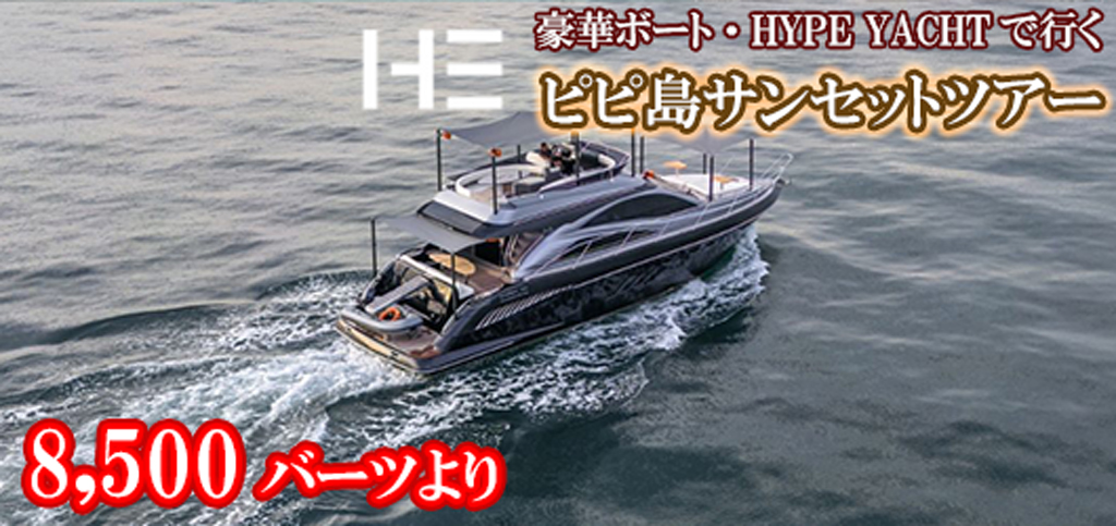 ラグジュアリーボート HYPE BOATでゆくピピ島サンセットツアー