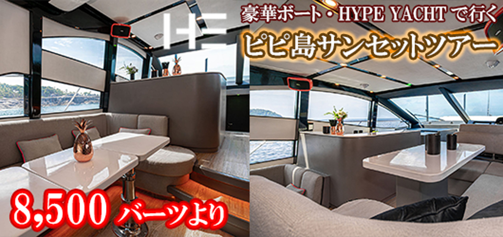 ラグジュアリーボート HYPE BOATでゆくピピ島サンセットツアー