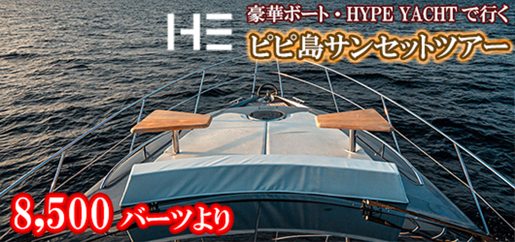 ラグジュアリーボート HYPE BOATでゆくピピ島サンセットツアー