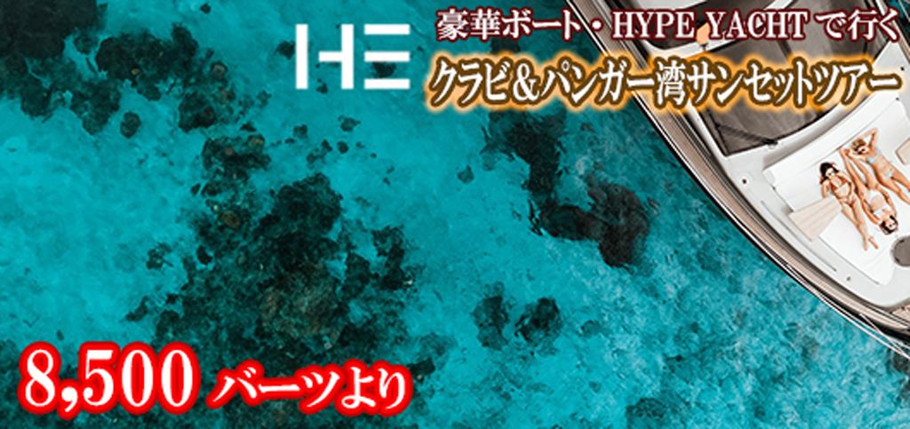 ラグジュアリーボート HYPE BOATでゆくクラビ＆パンガー湾サンセットツアー