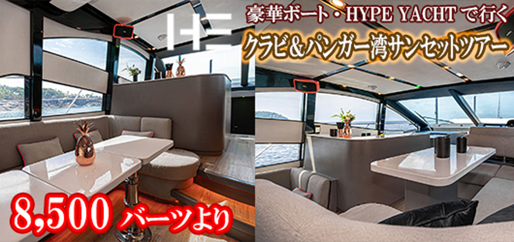 ラグジュアリーボート HYPE BOATでゆくクラビ＆パンガー湾サンセットツアー