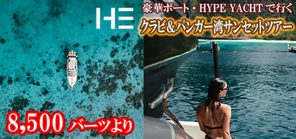 ラグジュアリーボート HYPE BOATでゆくクラビ＆パンガー湾サンセットツアー