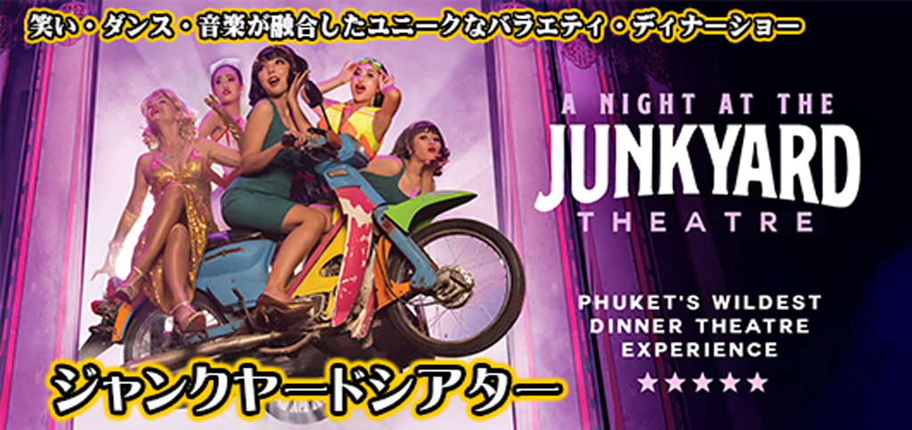ジャンクヤードシアター（JUNK YARD THEATRE） / プーケット