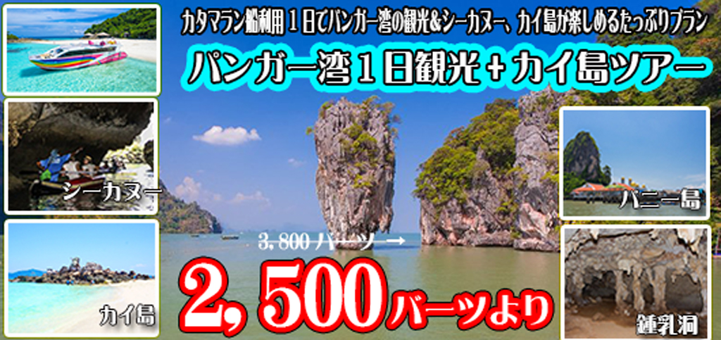 カタマラン船にてシーカヌー体験を含むパンガー湾観光とカイ島での滞在が楽しめるツアーです。