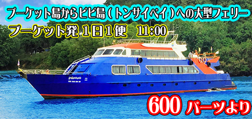 ピピ島大型フェリー CHUREANG 利用