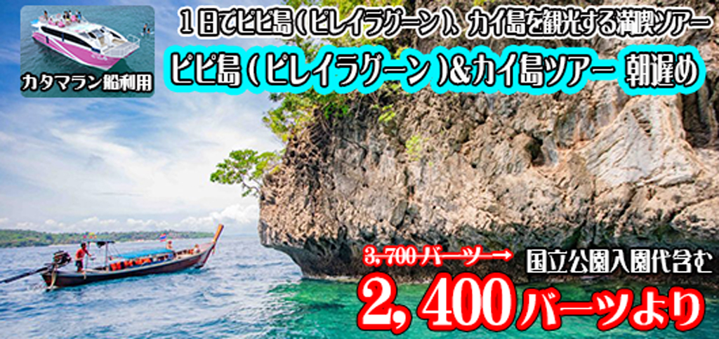 ピピ島(ピレイラグーン)＆カイ島ツアー / カタマラン船利用　遅いお迎え