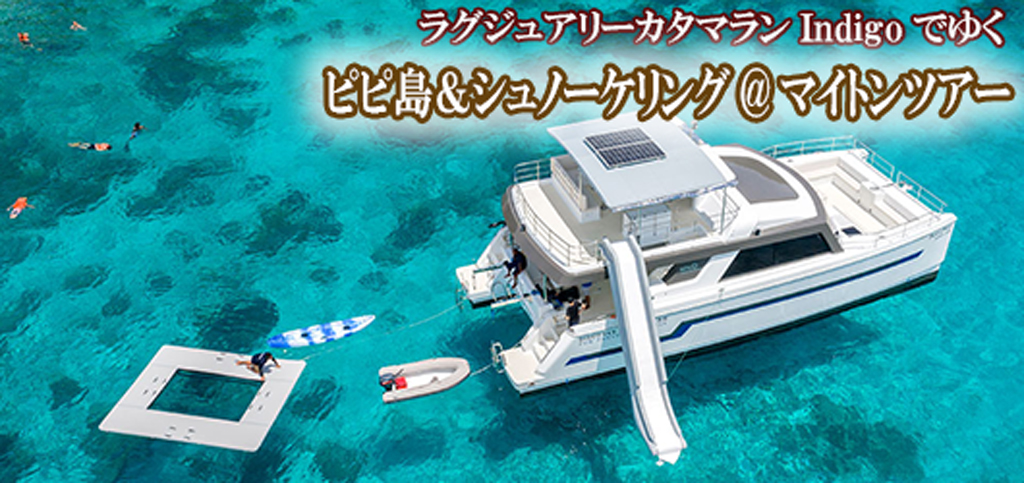 ラグジュアリーカタマランIndigoでゆくピピ島&シュノーケリング@マイトンツアー
