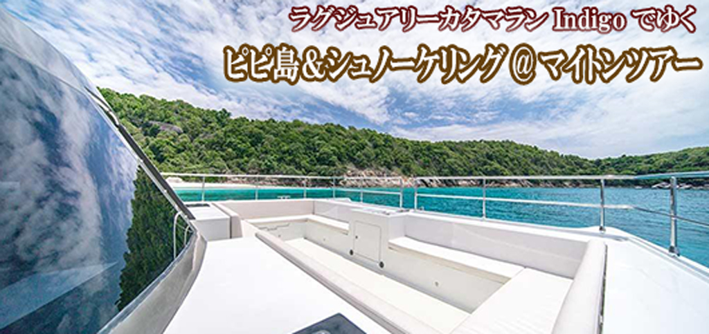 ラグジュアリーカタマランIndigoでゆくピピ島&シュノーケリング@マイトンツアー