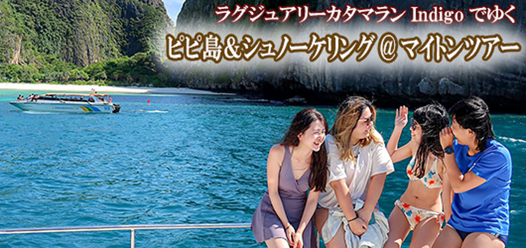 ラグジュアリーカタマランIndigoでゆくピピ島&シュノーケリング@マイトンツアー
