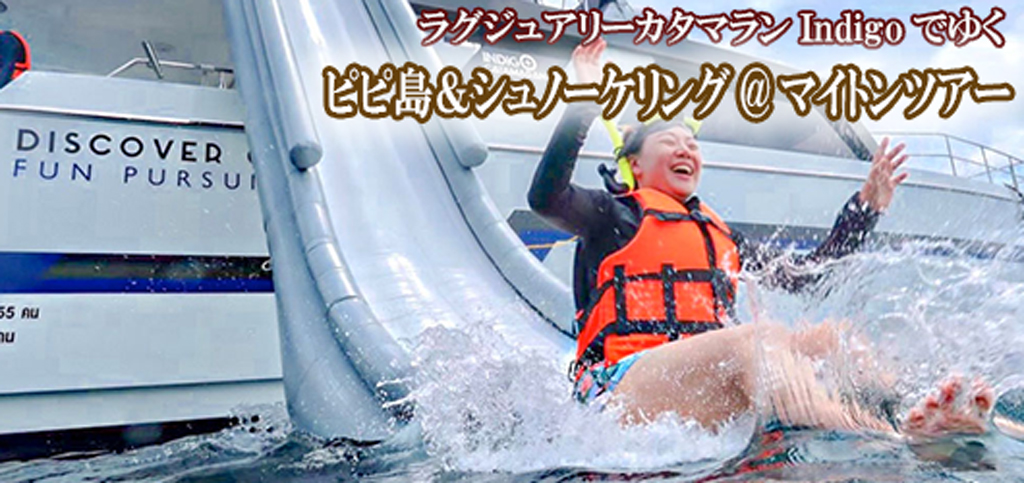ラグジュアリーカタマランIndigoでゆくピピ島&シュノーケリング@マイトンツアー