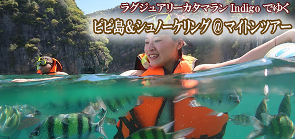 ラグジュアリーカタマランIndigoでゆくピピ島&シュノーケリング@マイトンツアー