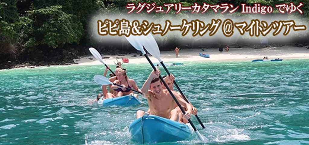 ラグジュアリーカタマランIndigoでゆくピピ島&シュノーケリング@マイトンツアー