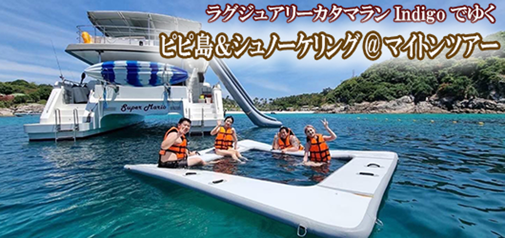 ラグジュアリーカタマランIndigoでゆくピピ島&シュノーケリング@マイトンツアー