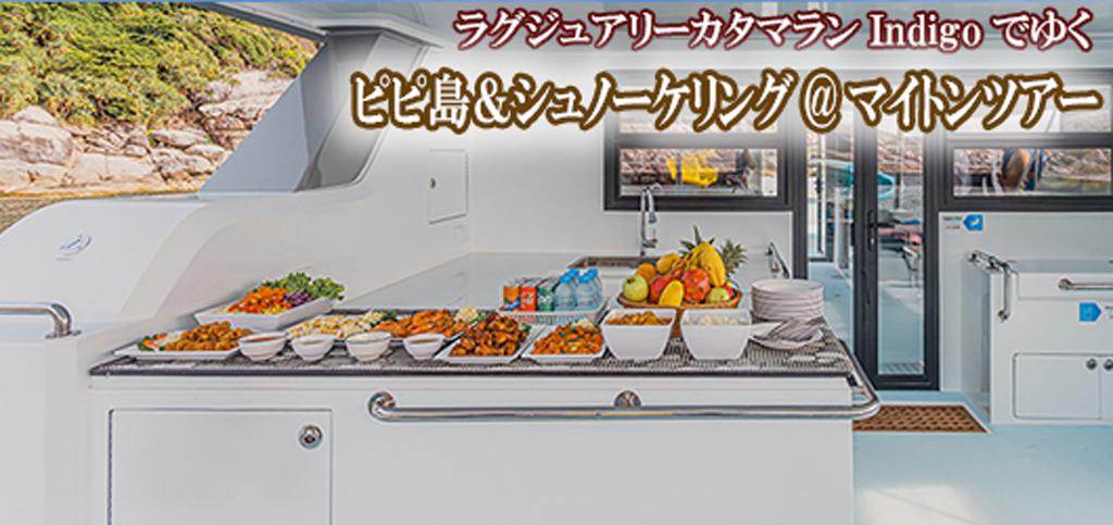 ラグジュアリーカタマランIndigoでゆくピピ島&シュノーケリング@マイトンツアー