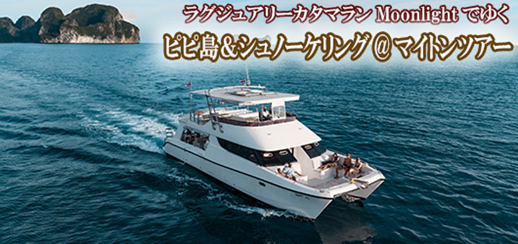 ラグジュアリーカタマラン・Moonlightでゆくピピ島&ュノーケリング@マイトンツアー