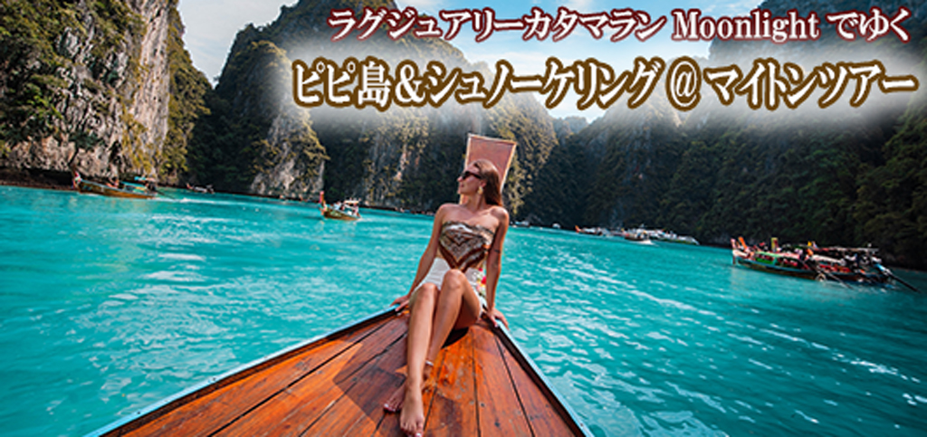 ラグジュアリーカタマラン・Moonlightでゆくピピ島&ュノーケリング@マイトンツアー