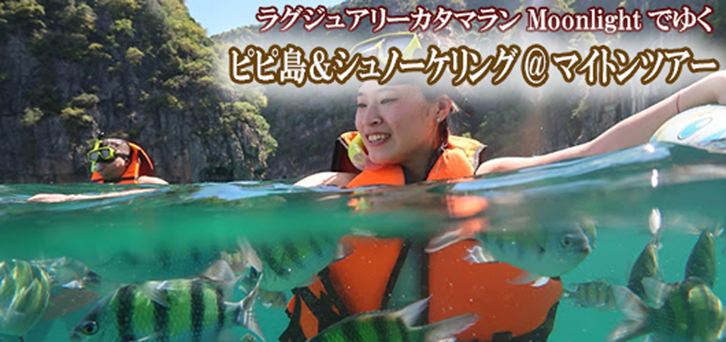 ラグジュアリーカタマラン・Moonlightでゆくピピ島&ュノーケリング@マイトンツアー