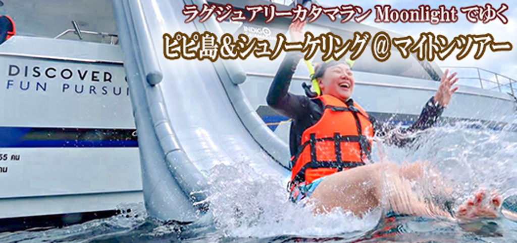 ラグジュアリーカタマラン・Moonlightでゆくピピ島&ュノーケリング@マイトンツアー