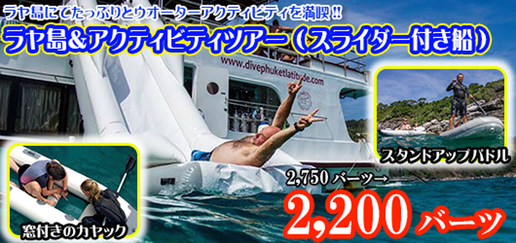 ラヤ島&アクティビティツアー(スライダー付き船)