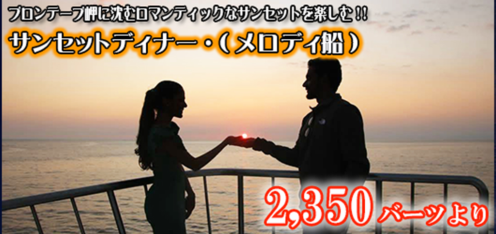 サンセットディナー