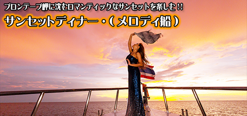 サンセットディナー